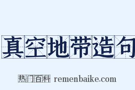 真空地带造句是什么意思的图片
